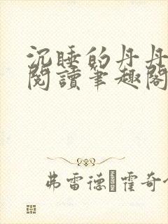沉睡的丹丹完整阅读笔趣阁