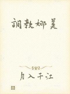 调教娜美