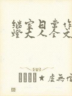 继室日常作者草灯大人全文阅读