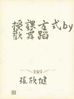授课方式by清欢舞蹈封面