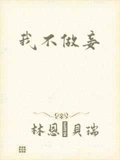 我不做妾