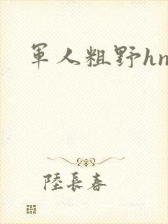 军人粗野hnp封面