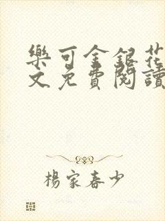 乐可金银花露全文免费阅读在线笔趣阁软件