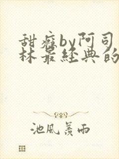甜瘾by阿司匹林最经典的一句