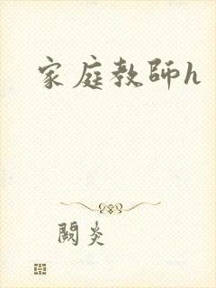 家庭教师h