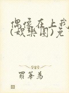 偶像在上我在下(娱乐圈)免费阅读