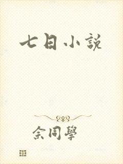 七日小说