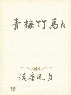 青梅竹马h