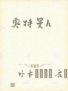 奥特曼h