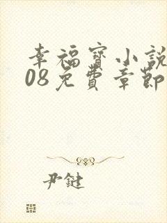 幸福宝小说8008免费章节排行