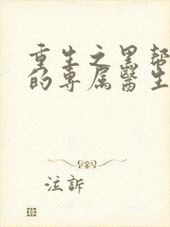 重生之黑帮老大的专属医生