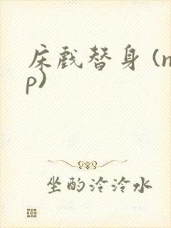 床戏替身 (np)