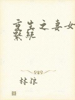 重生之妻女掠夺系统