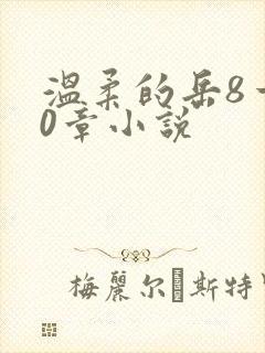 温柔的岳8一20章小说