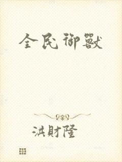全民御兽