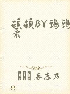 顿顿BY鸦鸦吃素