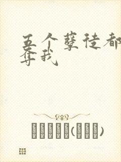 五个孽徒都想争夺我