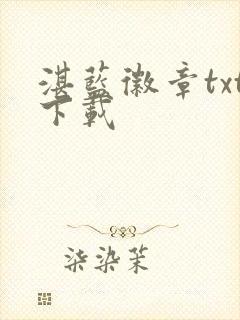 湛蓝徽章txt下载
