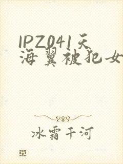IPZ041天海翼被犯女教师