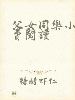 父女同乐小说免费阅读
