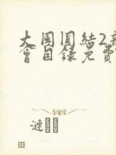 大团圆结2亲情会目录免费阅读