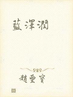 蓝沢润