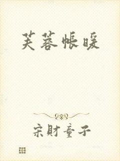 芙蓉帐暖