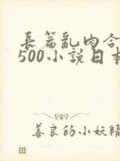 长篇乱肉合集乱500小说日本封面