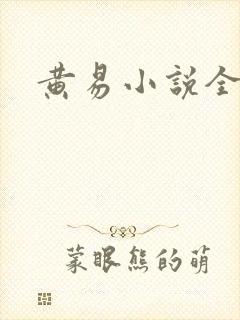 黄易小说全集封面