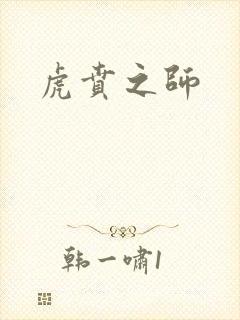 虎贲之师