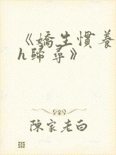 《娇生惯养4ph归寻》