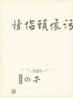 情侣头像污封面