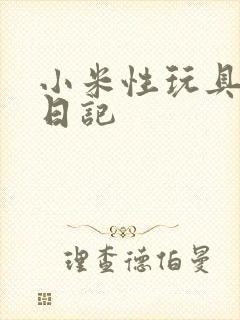 小米性玩具羞辱日记