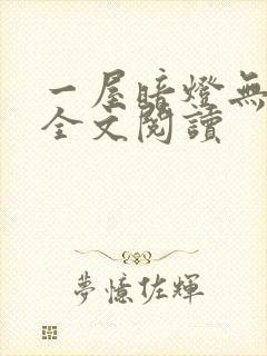 一屋暗灯无删减全文阅读