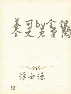 姜可by金银花全文免费阅读在线封面