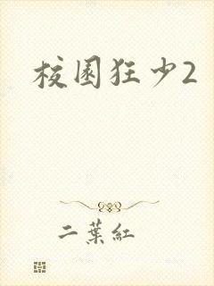 校园狂少2