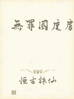 无罪国度房客