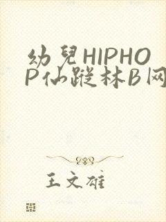 幼儿HIPHOP仙踪林B网封面