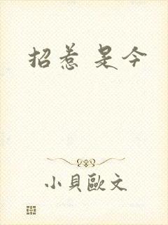招惹 是今