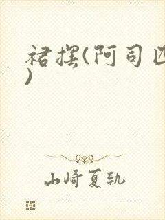 裙摆(阿司匹林)