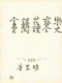 金银花露乐可免费阅读全文在线