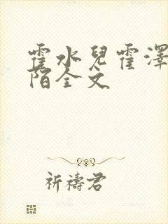 霍水儿霍泽浮生陌全文