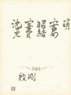 沈宴昭安萌全文免费结局封面