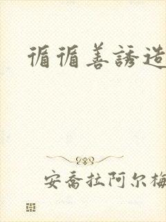 循循善诱造句