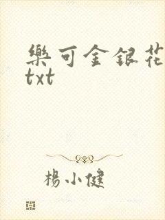乐可金银花全文txt