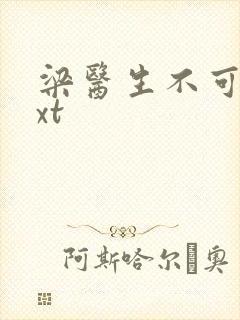 梁医生不可以txt封面