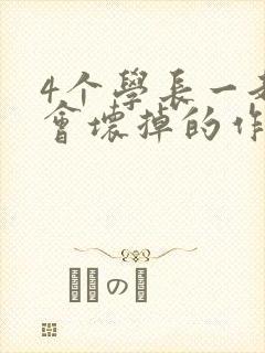 4个学长一起我会坏掉的作文封面