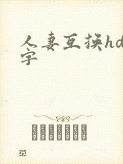 人妻互换hd中字封面
