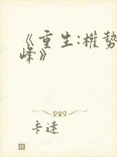 《重生:权势巅峰》封面