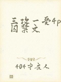 三攻一受4p肉囚禁文封面